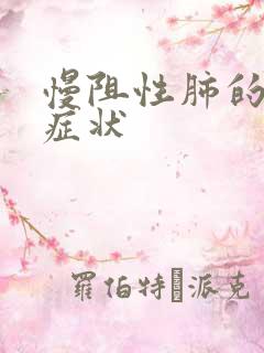 慢阻性肺的典型症状