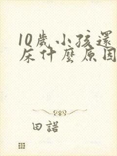 10岁小孩还尿床什么原因