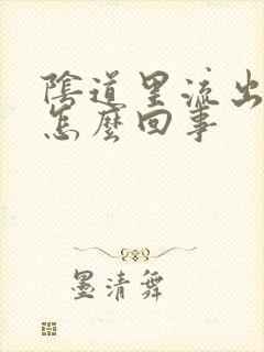 阴道里流出黄水怎么回事