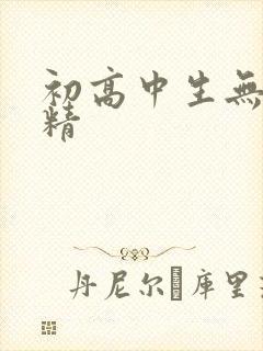 初高中生无套内精