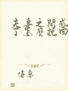 夫妻之间感情淡了怎么挽回