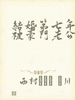 结婚第七年,我被豪门老公宠成宝