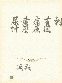 尿黄痛有刺痛感什么原因