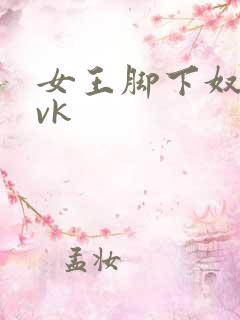 女王脚下奴视频vk