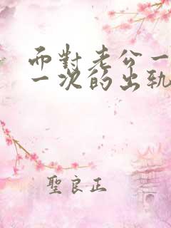 面对老公一次又一次的出轨我该怎么办