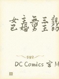 女主无三观出轨已婚男主的小说