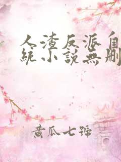 人渣反派自救系统小说无删减版