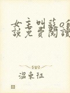 女主叫苏o的小说免费阅读