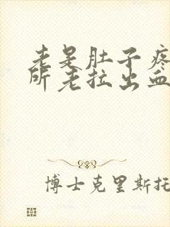 老是肚子疼上厕所老拉出血