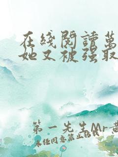 在线阅读万人迷她又被强取豪夺了小说