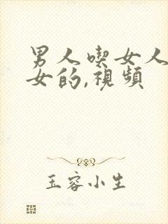 男人吃女人的奶女的,视频