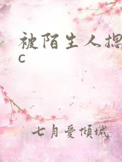 被陌生人摁着强c