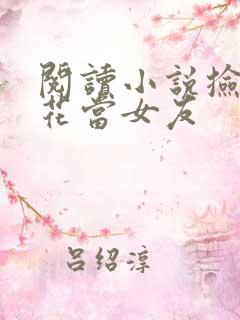 阅读小说捡个校花当女友