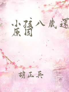 小孩八岁还尿床原因