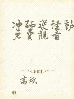 冲师逆徒动态漫免费观看