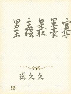 男主是军官对女主强取豪夺