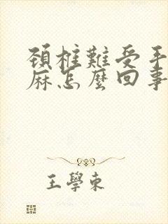 颈椎难受手脚发麻怎么回事