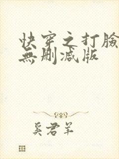快穿之打脸狂魔无删减版