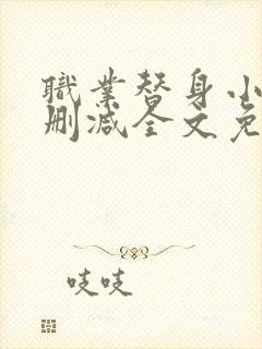 职业替身小说未删减全文免费阅读