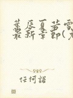 叶辰夏若雪小说最新章节(免费阅读)