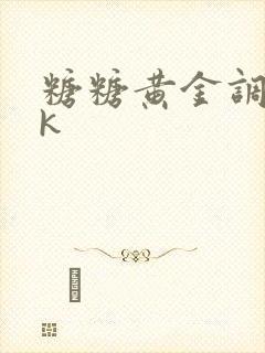 糖糖黄金调教vk