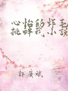 心怡的炸毛校霸挑衅我小说在线阅读