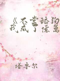 《不当舔狗后,我成了亿万神豪》女主