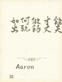 如何做才能挽回出轨的丈夫