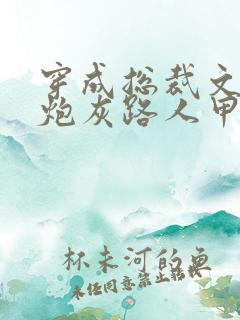 穿成总裁文里的炮灰路人甲