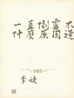 一直倒霉不顺是什么原因造成的