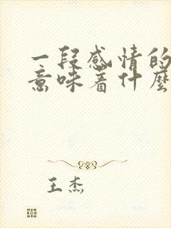 一段感情的结束意味着什么