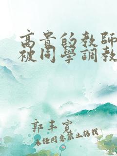 高贵的教师妈妈被同学调教