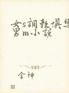 女s调教俱乐部男m小说