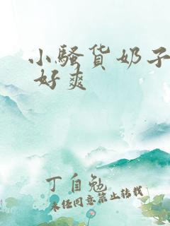 小骚货奶子真大 好爽