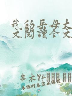 我的岳母大人全文阅读全文