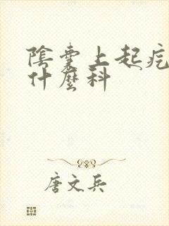 阴囊上起疙瘩挂什么科