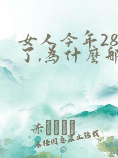 女人今年28岁了,为什么那么多白头发