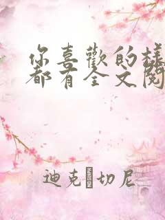 你喜欢的样子我都有全文阅读免费