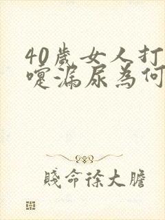 40岁女人打喷嚏漏尿为何