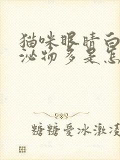 猫咪眼睛白色分泌物多是怎么回事