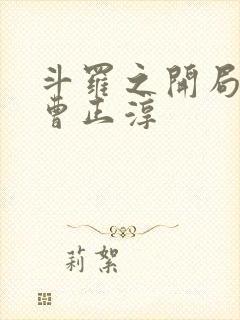 斗罗之开局签到曹正淳