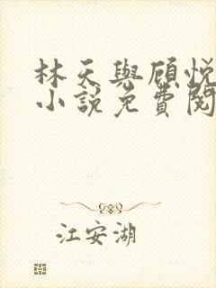 林天与顾悦瑶的小说免费阅读