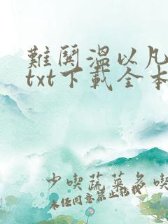 难哄温以凡桑延txt下载全本