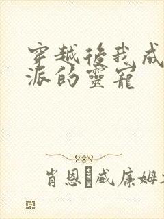 穿越后我成了反派的灵宠