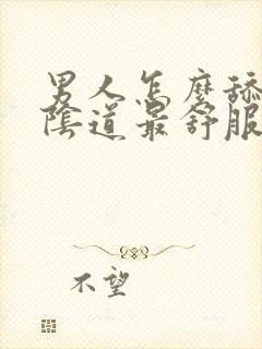 男人怎么舔女人阴道最舒服的视频