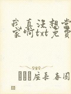 我真没想当训练家啊txt免费下载