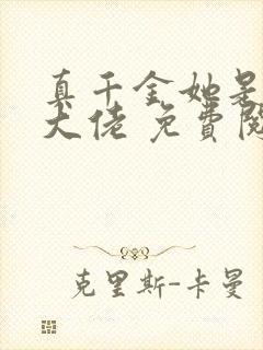 真千金她是全能大佬 免费阅读