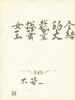 女总裁的全能兵王萧晨大结局