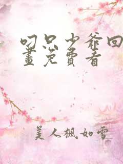 叼只少爷回家漫画免费看