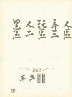 黑人玩弄人妻一区二区三区四